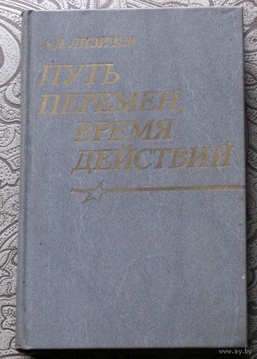 Лизичев А.Д. Путь перемен, время действий.