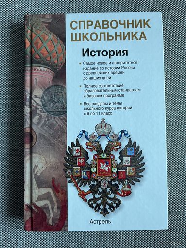 История. Россия с древнейших времен до начала XXI века. Справочник школьника.