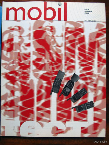 Журнал Mobil Номер 2 Февраль 1999 ПЕРВЫЙ Российский журнал о сотовой связи и телефонах Выходил как приложение к журналу Stereo & Video РАРИТЕТ особенно в таком состоянии