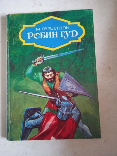 Робин гуд