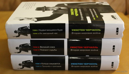 Уинстон Черчилль "Вторая мировая война" в 6-ти томах, в трех книгах