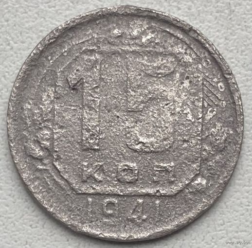 СССР 15 копеек 1941 г.