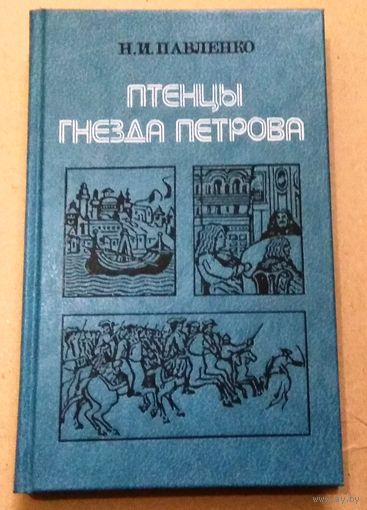 "Птенцы гнезда Петрова" Николай Павленко