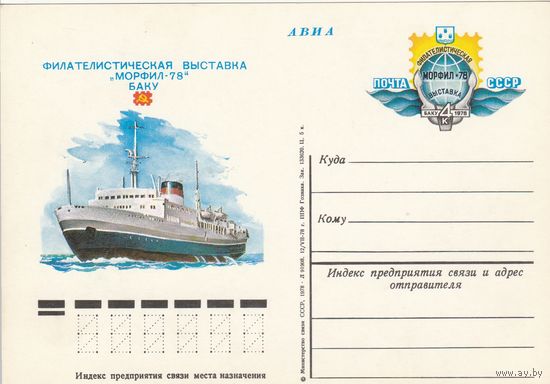 СССР 1978 ПК с ОМ Филателистическая выставка Морфил-78. Баку (к3а)