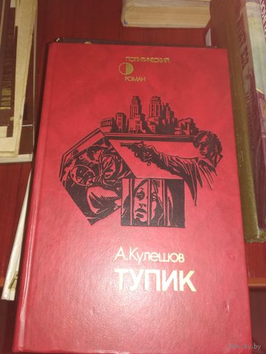 Кулешов"Тупик"