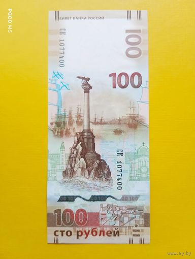 Россия, 100 рублей, 2015 г., Крым, серия СК, UNC (Юбилейная)