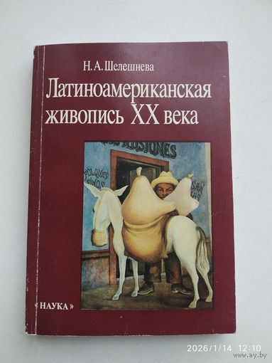 Латиноамериканская живопись XX века / Шелешнева Н. А.