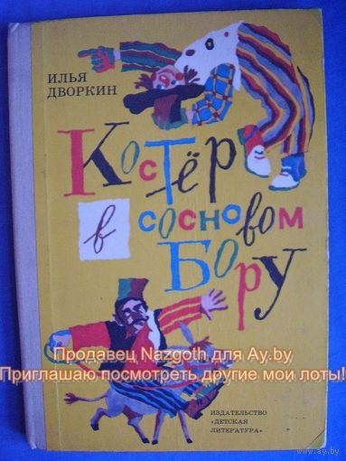 Илья Дворкин Костер в сосновом бору