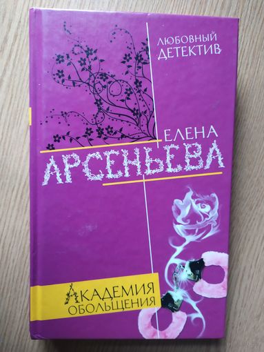 Елена Арсеньева"Академия обольщения"\028