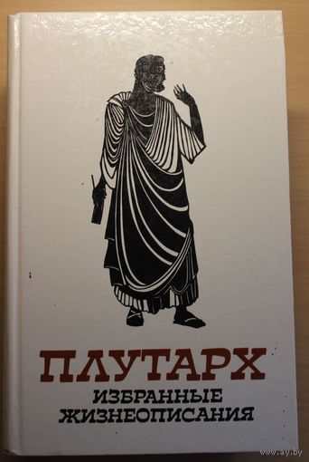 ПЛУТАРХ "Избранные жизнеописания" в 2 томах