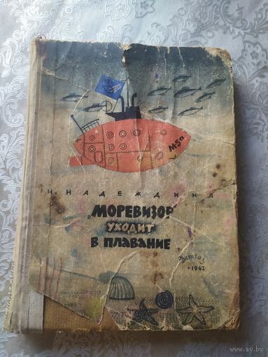 Моревизор уходит в плавание\053