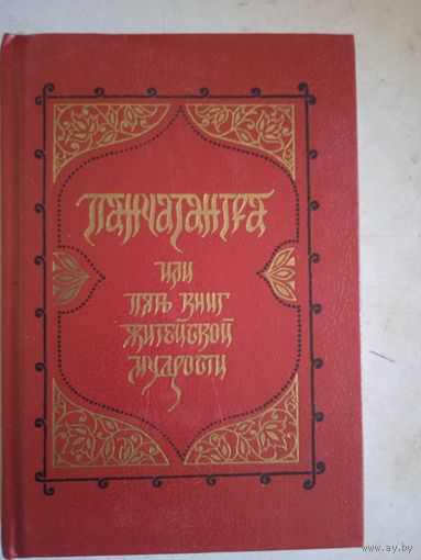 Панчатантра-или пять книг житейской мудрости