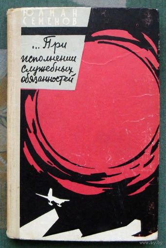 При исполнении служебных обязанностей. Юлиан Семенов. 1962г.