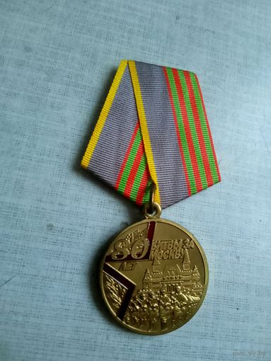 Медаль. 80 лет Битвы за Москву.