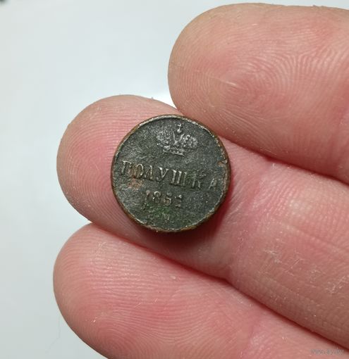 Полушка  1851г.