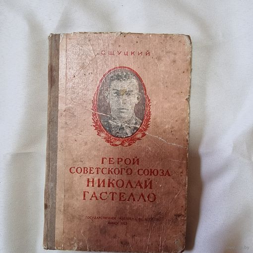 С. Щуцкий Герой Советского Союза Николай Гостелло 1952 год