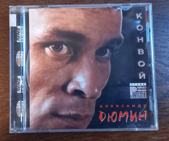 Александр Дюмин – Конвой