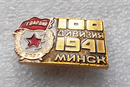 Значок. 100-я Дивизия 1941 год. Минск #0136
