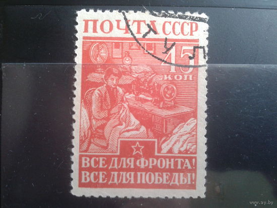 1942 Все для фронта, все для победы! Михель-8,0 евро гаш.