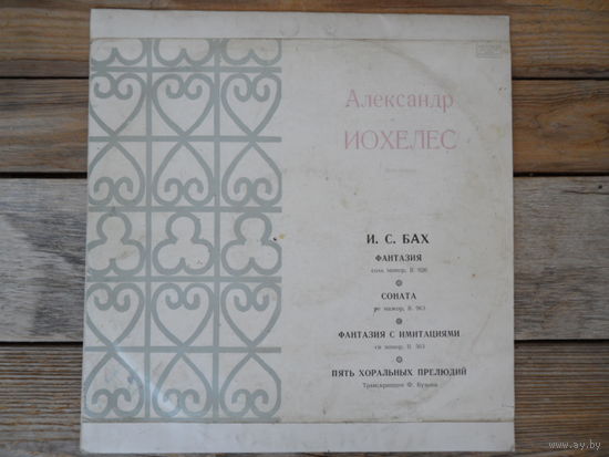 Александр Иохелес (ф-но) - И.С. Бах. Фантазия. Соната. Фантазия с имитациями. Пять хоральных прелюдий - ВСГ, 1972 г.