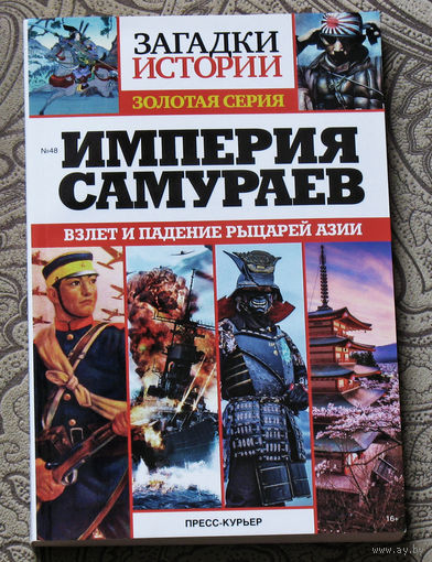 Империя самураев. Загадки истории. Золотая серия.