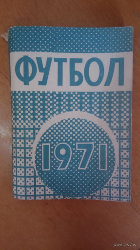 Футбол 1971г