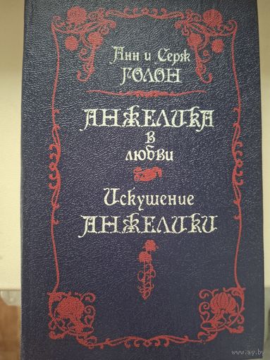 Анн и Серж Голон "Анжелика в любви. Искушение Анжелики".