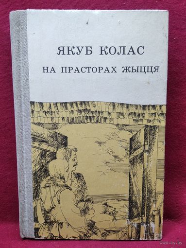 Я. Колас На прасторах жыцця