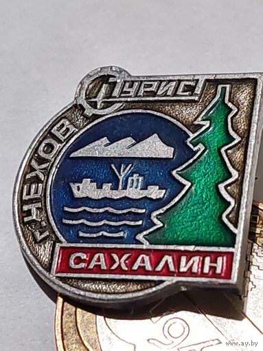 Значок " Турист Сахалин "