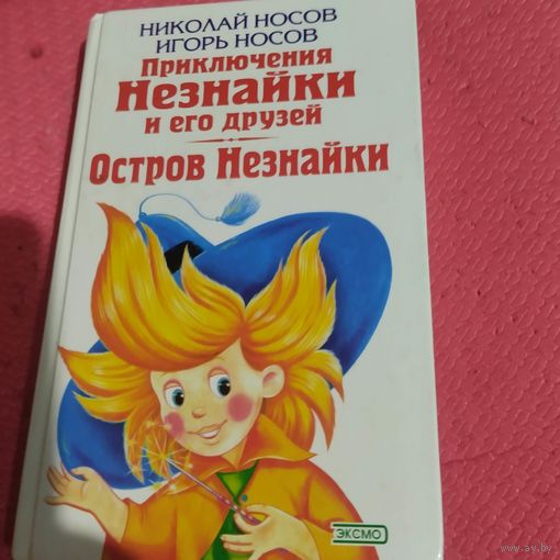 Н.Носов. И.Носов.  Приключения Незнайки и его друзей.  Остров Незнайки.