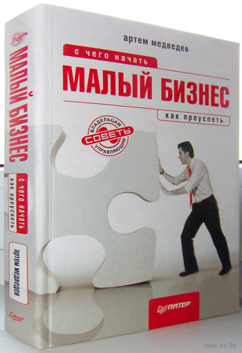 "Малый бизнес.С чего начать,как преуспеть"Медведев