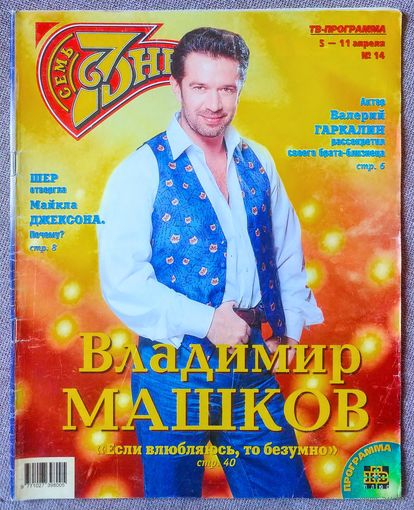 Журнал 7 СЕМЬ ДНЕЙ #14,1999. Владимир Машков, Валерий Гаркалин, Шер, KISS, Сансет Бич, Шура, Майк Тайсон, Барбра Стрейзанд, Гвинет Пэлтроу, Пьер Ришар, Филипп Киркоров, Олег Табаков.