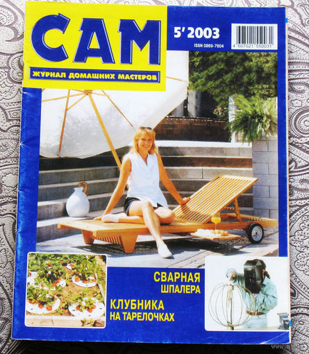 САМ - журнал домашних мастеров. номер  5  2003