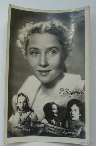 Артисты. Руфина Нифонтова. 1961 г. 0187