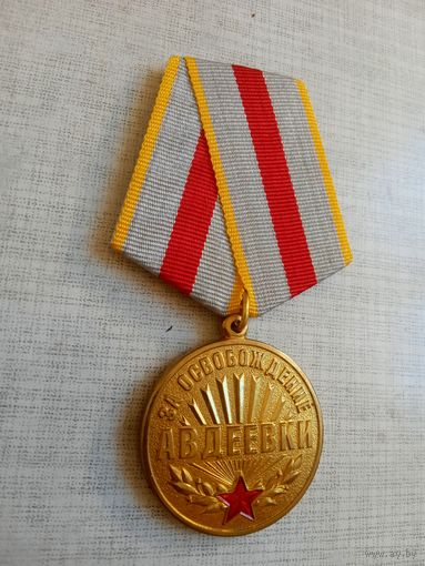 Медаль. За освобождение Авдеевки.