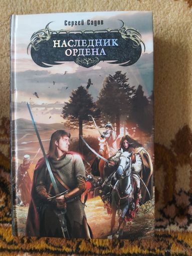 Сергей Садов  Наследник Ордена