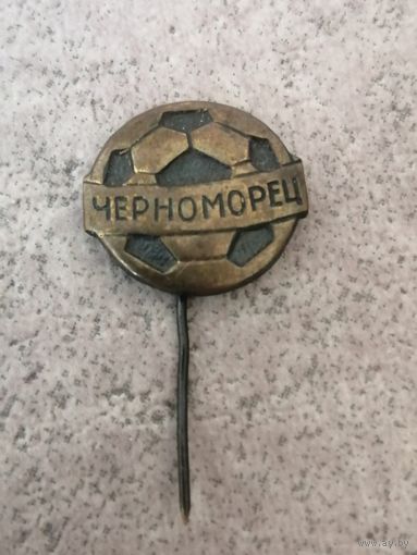 ФК Черноморец Одесса(латунь)