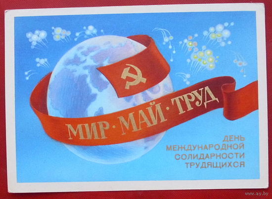 Мир. Май. Труд. Подписанная. 1980 года. Скрябин. 309.