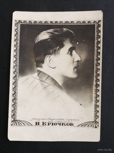 Н. Крючков. Актеры театра и кино. Артисты эстрады. Укрфото. Харьков. Тираж 1000 #0118-U2P59