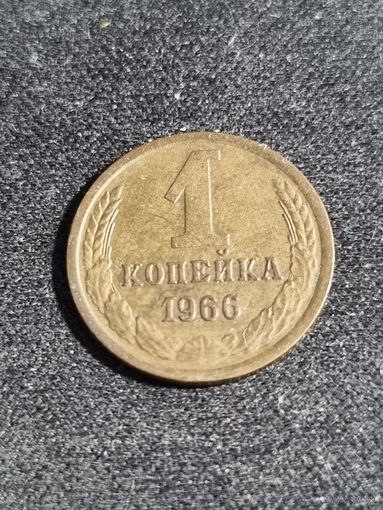 СССР 1 копейка 1966
