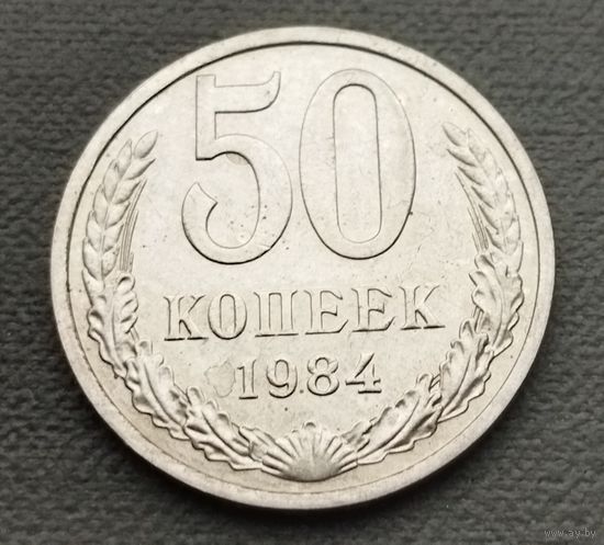 СССР 50 копеек, 1984