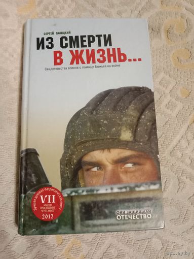 Сергей Галицкий Из смерти в жизнь ... Свидетельства воинов о помощи Божьей на войне