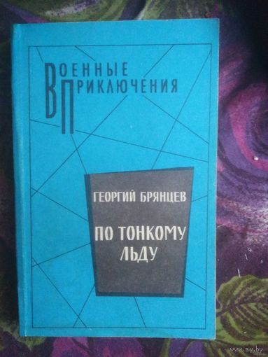 Брянцев По тонкому льду. Военные приключения