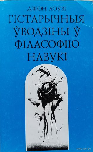 Джон Лоўзі Гістарычныя ўводзіны ў філасофію навукі