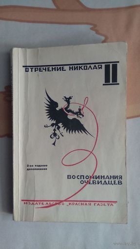 Отречение Николая II Воспоминания очевидцев 1990, репринтное издание 1927 г. мягкая обложка