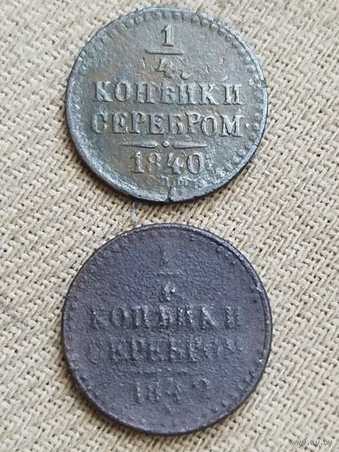 Распродажа - 1/4 копейки серебром 1840,1842гг.,РИ,НИКОЛАЙ 1