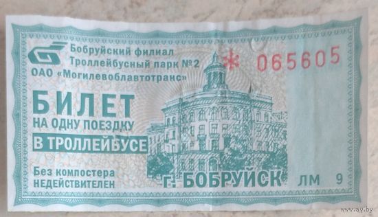 Билет на одну поездку в троллейбусе Бобруйск. Двоение надписей на обороте. Возможен обмен