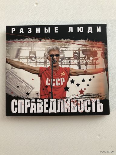 Разные Люди - Справедливость