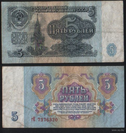 СССР P-224a.3 5 рублей 1961 строчная-прописная аА-эЯ ' гЕ 7376320 ТОРГ/ВАША ЦЕНА