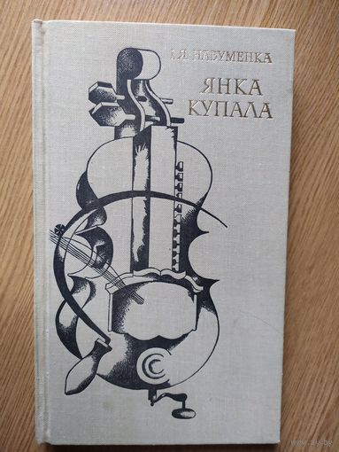 I. Навуменка."Янка Купала"\16